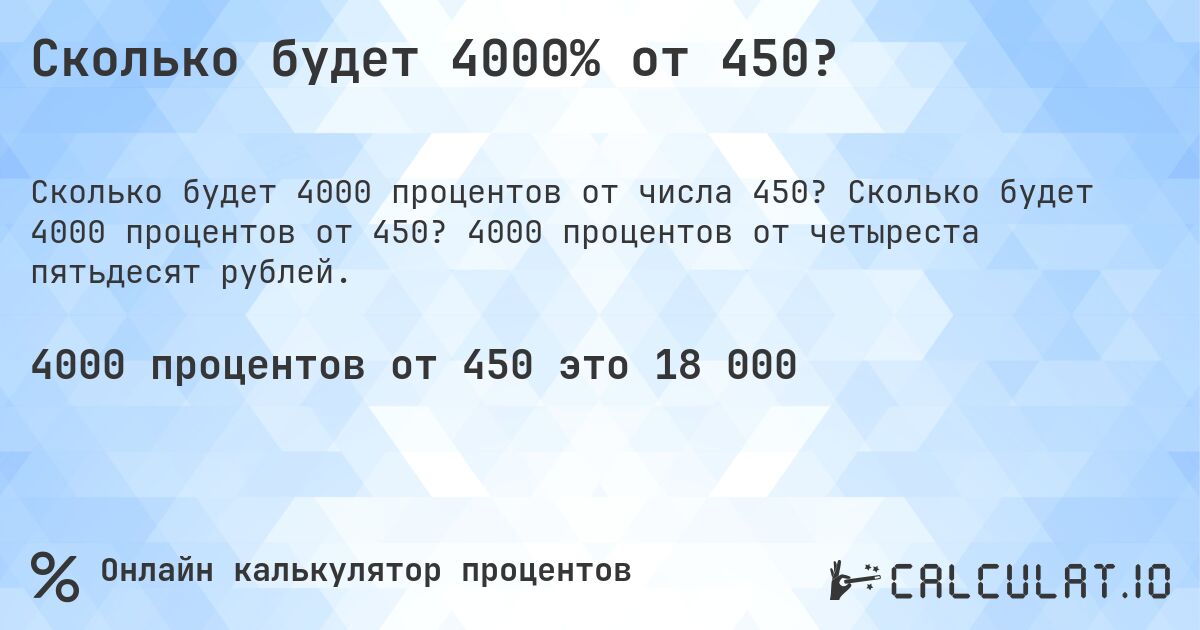 Сколько будет 4000% от 450?. Сколько будет 4000 процентов от 450? 4000 процентов от четыреста пятьдесят рублей.