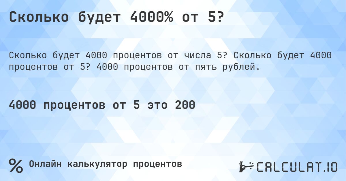 Сколько будет 4000% от 5?. Сколько будет 4000 процентов от 5? 4000 процентов от пять рублей.