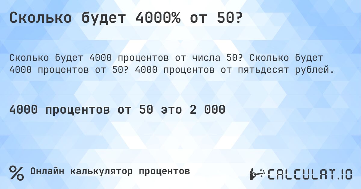 Сколько будет 4000% от 50?. Сколько будет 4000 процентов от 50? 4000 процентов от пятьдесят рублей.