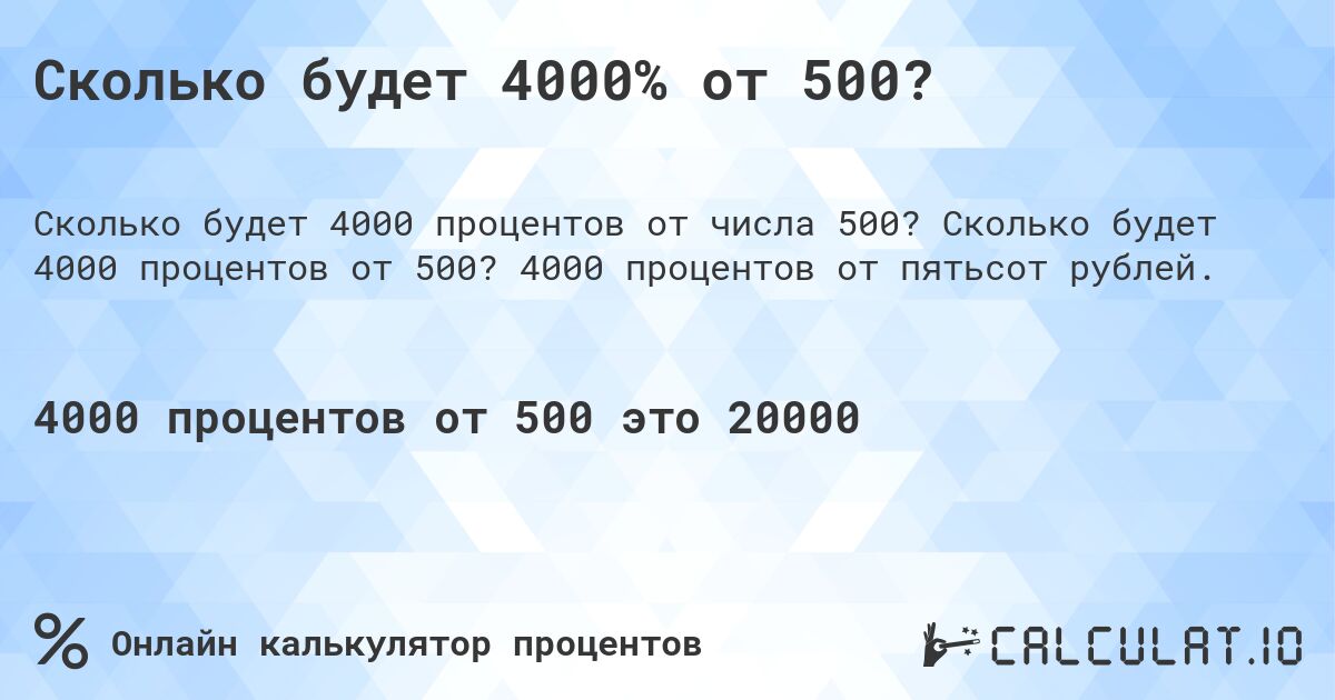 Сколько будет 4000