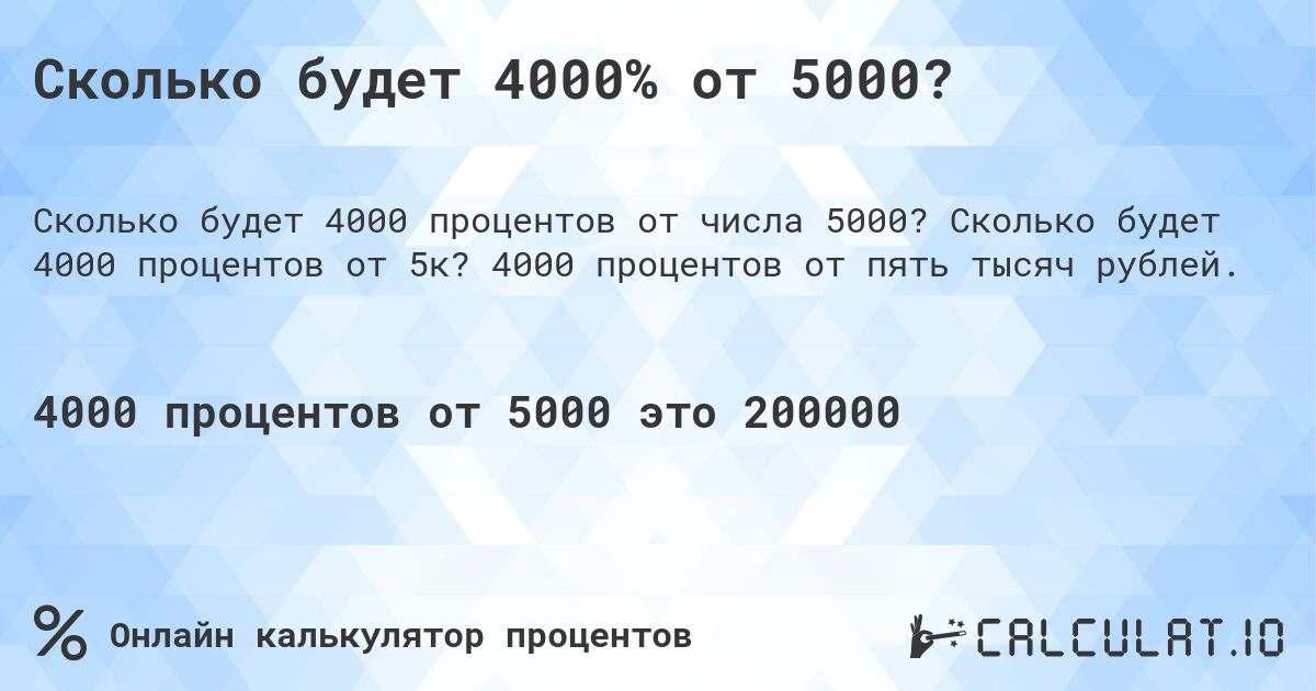 Сколько будет 4000% от 5000?. Сколько будет 4000 процентов от 5к? 4000 процентов от пять тысяч рублей.