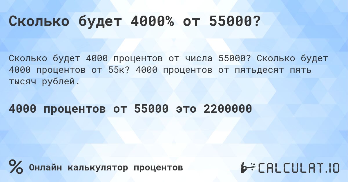 Сколько будет 4000% от 55000?. Сколько будет 4000 процентов от 55к? 4000 процентов от пятьдесят пять тысяч рублей.
