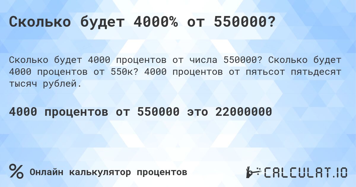 Сколько будет 4000% от 550000?. Сколько будет 4000 процентов от 550к? 4000 процентов от пятьсот пятьдесят тысяч рублей.