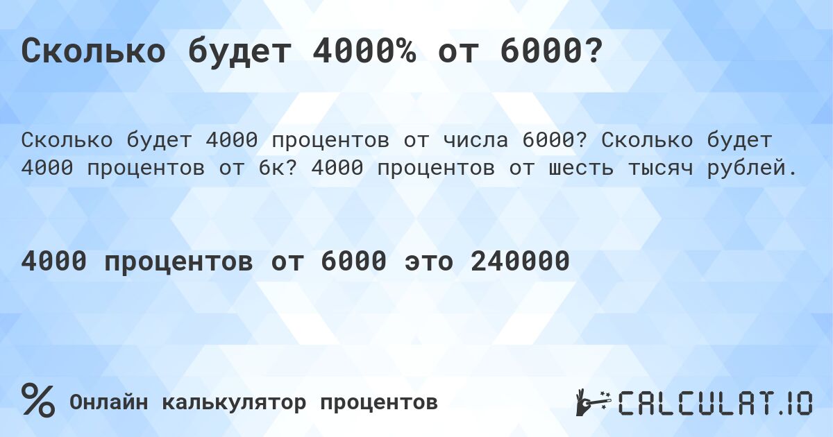 Сколько будет 4000% от 6000?. Сколько будет 4000 процентов от 6к? 4000 процентов от шесть тысяч рублей.
