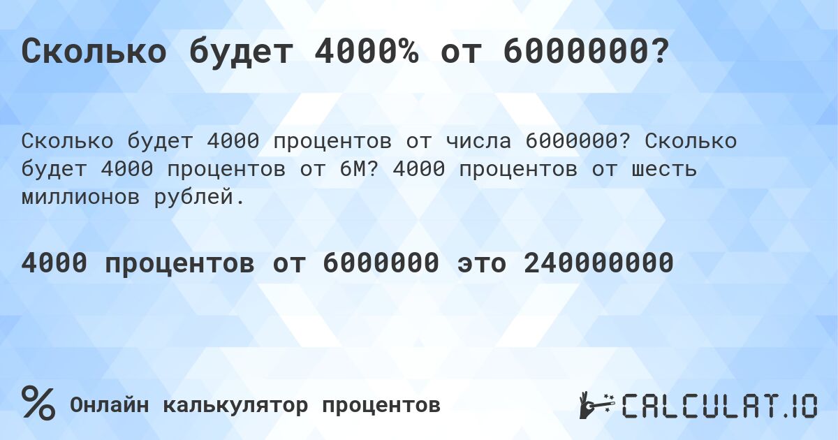 Сколько будет 4000% от 6000000?. Сколько будет 4000 процентов от 6M? 4000 процентов от шесть миллионов рублей.