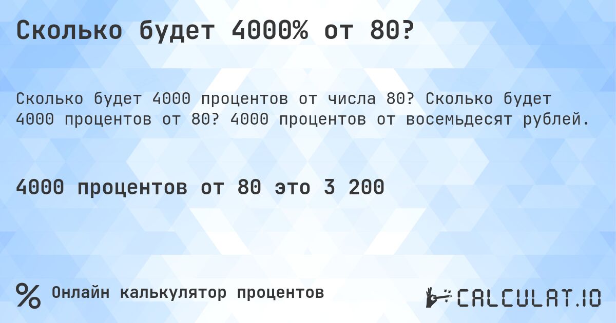 Сколько будет 4000% от 80?. Сколько будет 4000 процентов от 80? 4000 процентов от восемьдесят рублей.