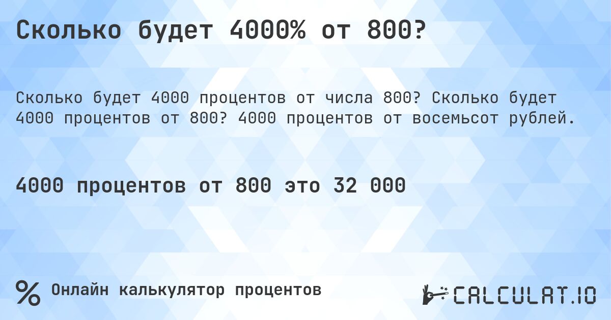 Сколько будет 4000% от 800?. Сколько будет 4000 процентов от 800? 4000 процентов от восемьсот рублей.
