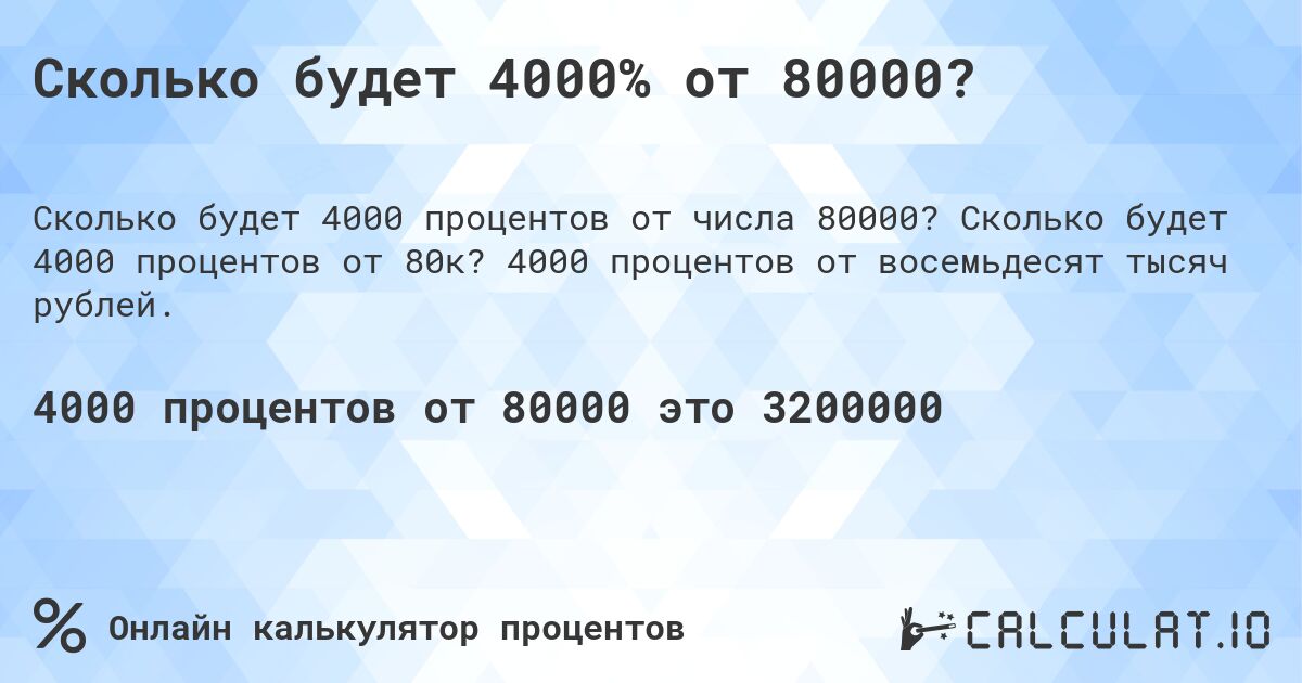 Сколько будет 4000% от 80000?. Сколько будет 4000 процентов от 80к? 4000 процентов от восемьдесят тысяч рублей.