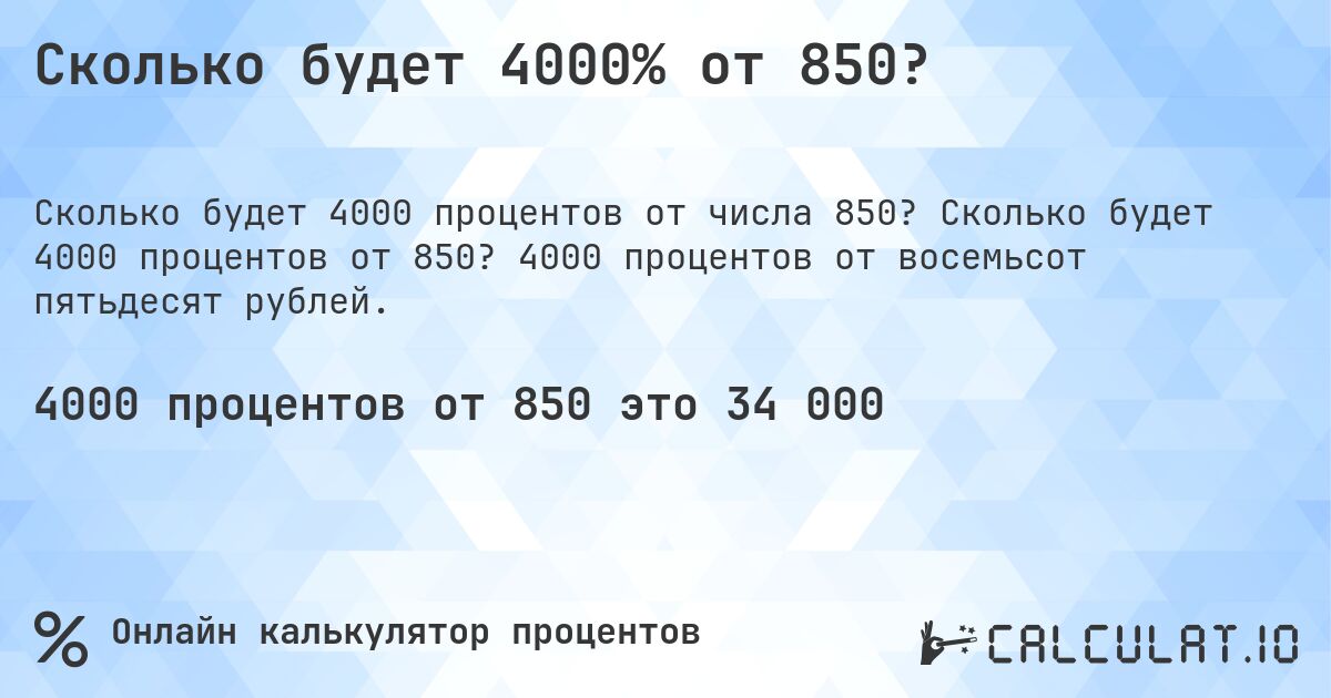 Сколько будет 4000% от 850?. Сколько будет 4000 процентов от 850? 4000 процентов от восемьсот пятьдесят рублей.