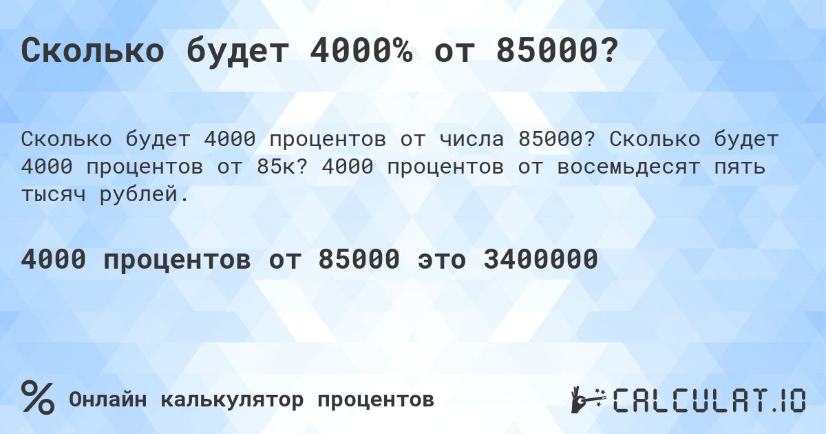 Сколько будет 4000% от 85000?. Сколько будет 4000 процентов от 85к? 4000 процентов от восемьдесят пять тысяч рублей.