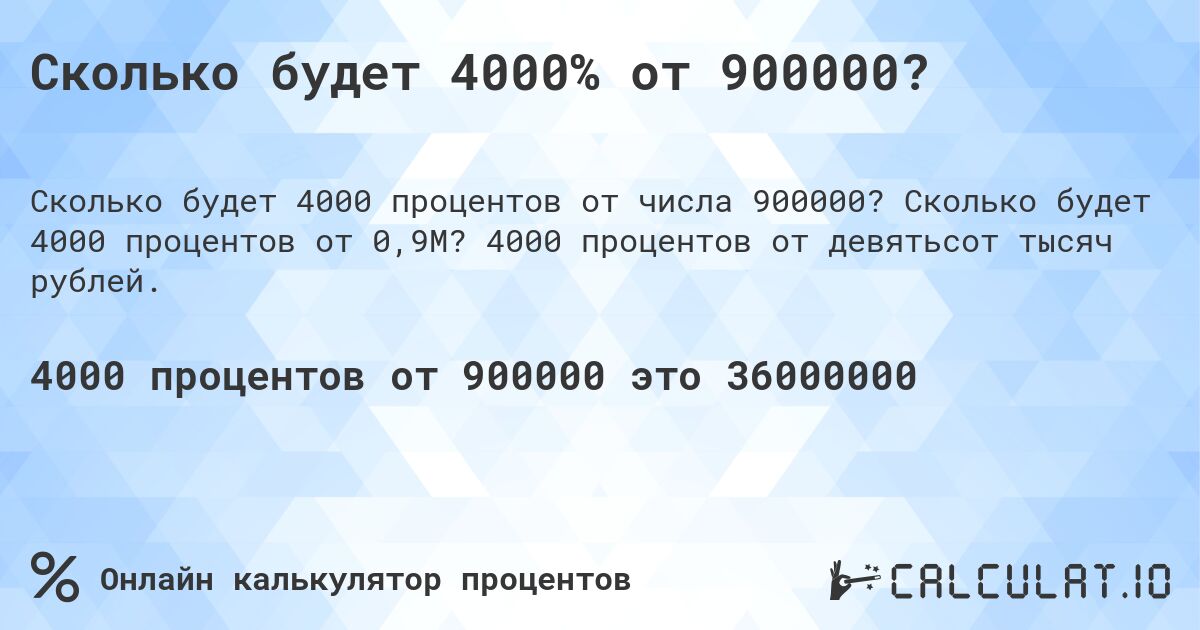 Сколько будет 4000% от 900000?. Сколько будет 4000 процентов от 0,9M? 4000 процентов от девятьсот тысяч рублей.