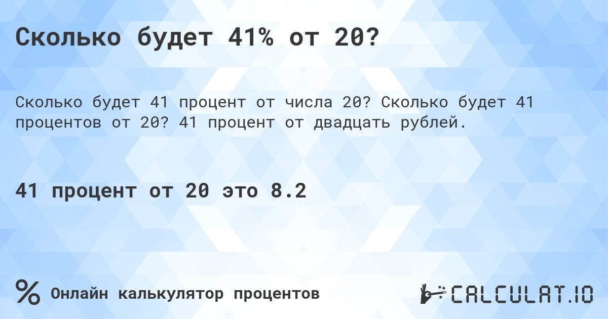 Сколько будет 41% от 20?. Сколько будет 41 процентов от 20? 41 процент от двадцать рублей.