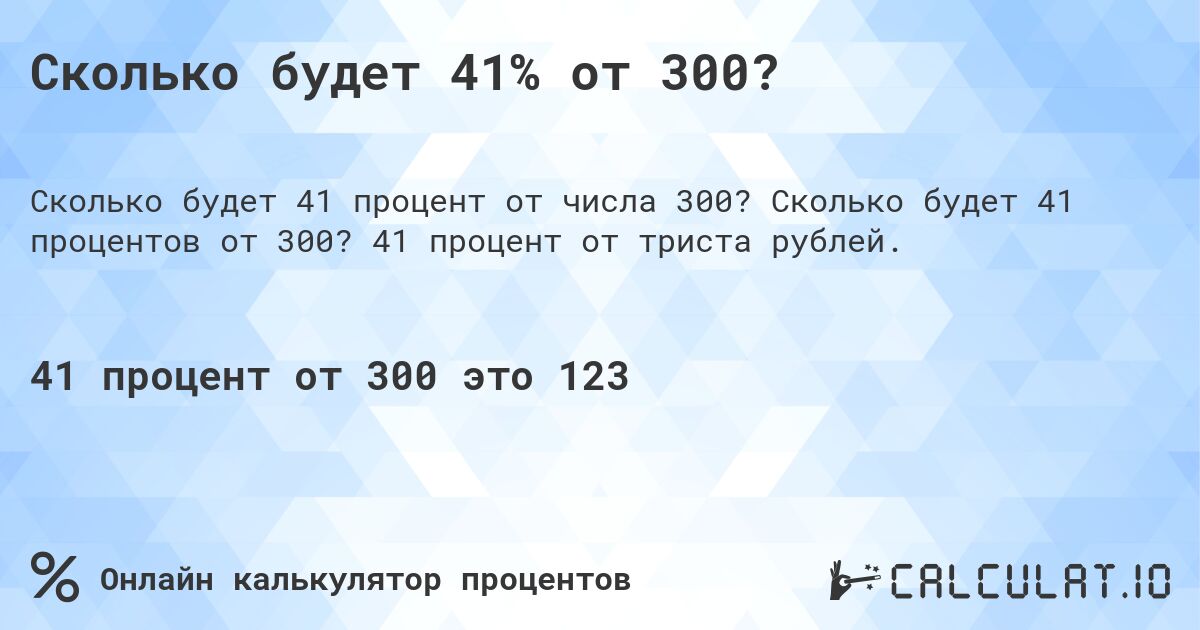Сколько будет 41% от 300?. Сколько будет 41 процентов от 300? 41 процент от триста рублей.