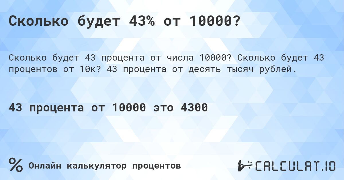 Сколько будет 43% от 10000?. Сколько будет 43 процентов от 10к? 43 процента от десять тысяч рублей.