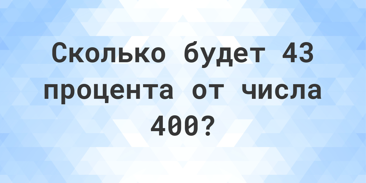 Сколько будет 43. 22 Процентов 5.1.