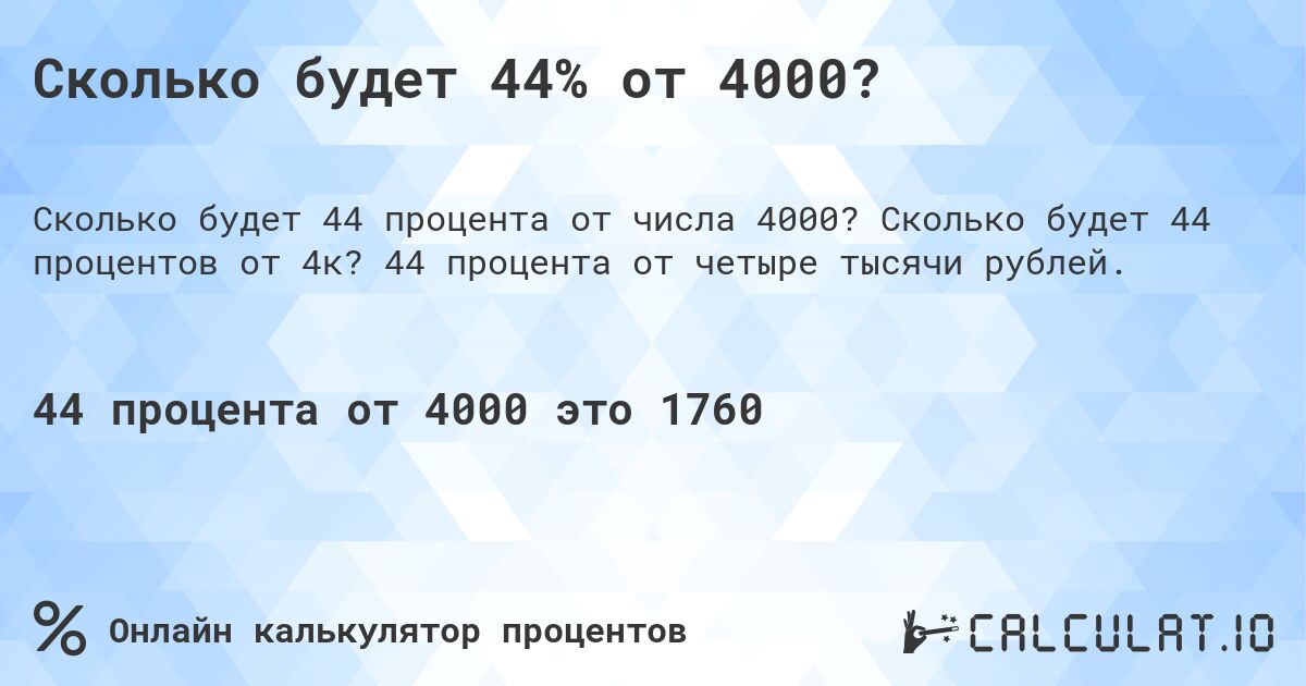 Сколько будет 44% от 4000?. Сколько будет 44 процентов от 4к? 44 процента от четыре тысячи рублей.