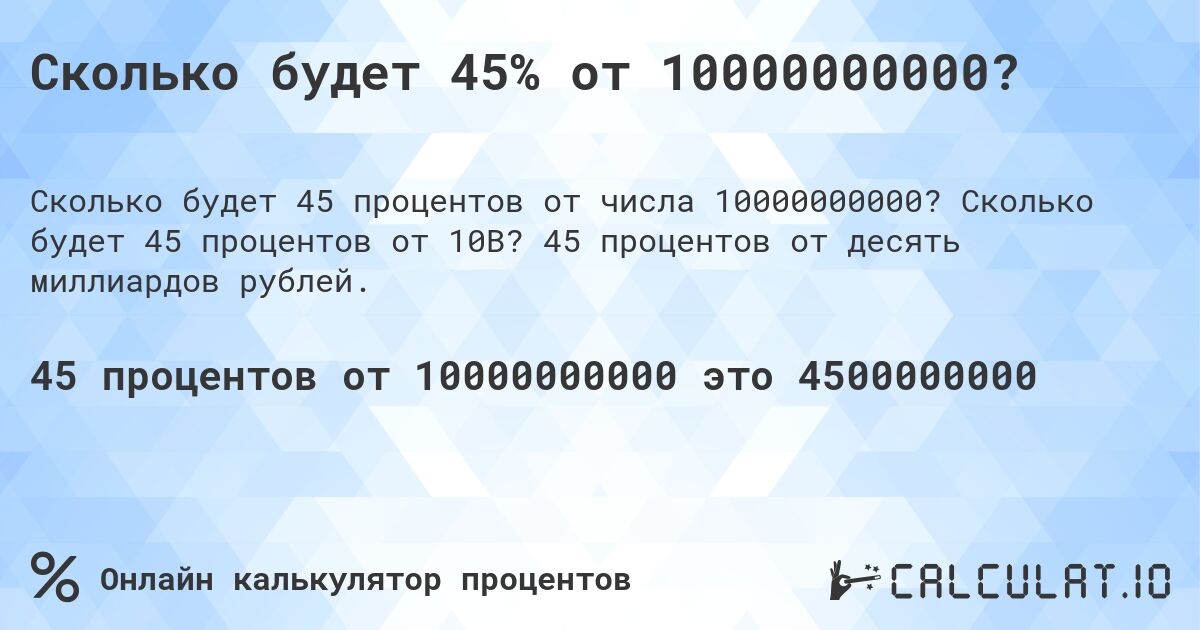 Сколько будет 45% от 10000000000?. Сколько будет 45 процентов от 10B? 45 процентов от десять миллиардов рублей.