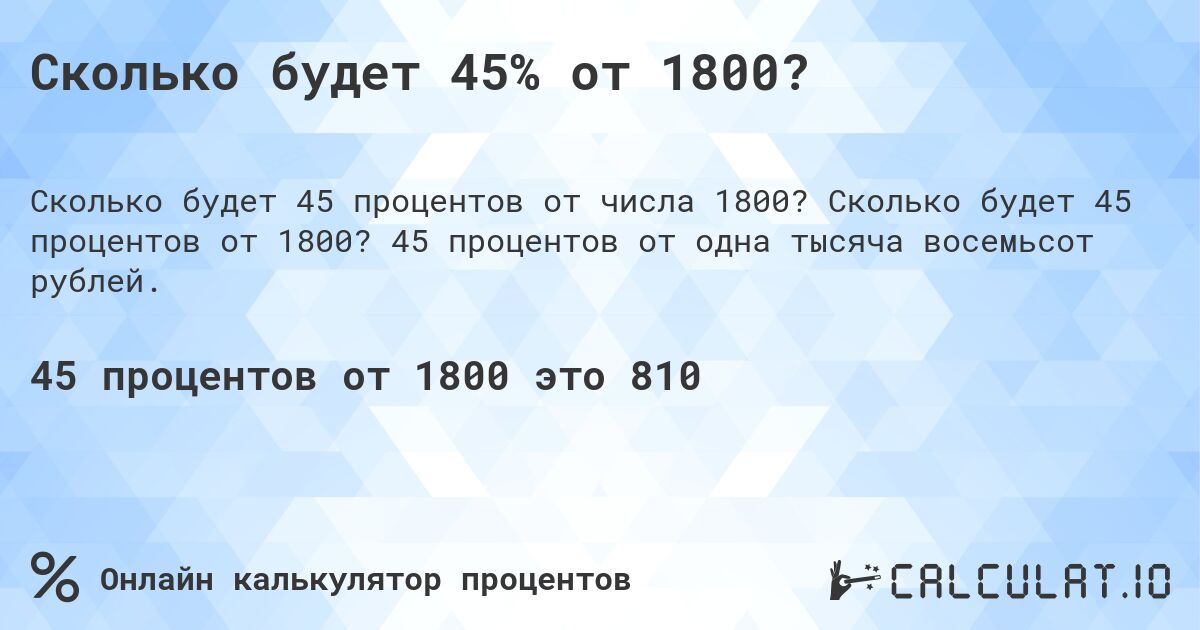 Сколько будет 45% от 1800?. Сколько будет 45 процентов от 1800? 45 процентов от одна тысяча восемьсот рублей.