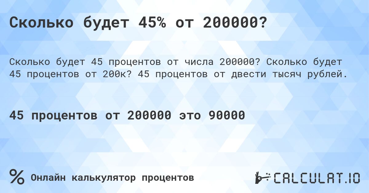 Сколько будет 45% от 200000?. Сколько будет 45 процентов от 200к? 45 процентов от двести тысяч рублей.