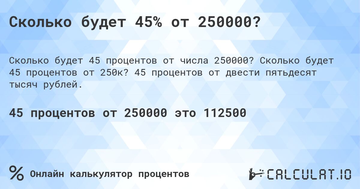 Сколько будет 45% от 250000?. Сколько будет 45 процентов от 250к? 45 процентов от двести пятьдесят тысяч рублей.