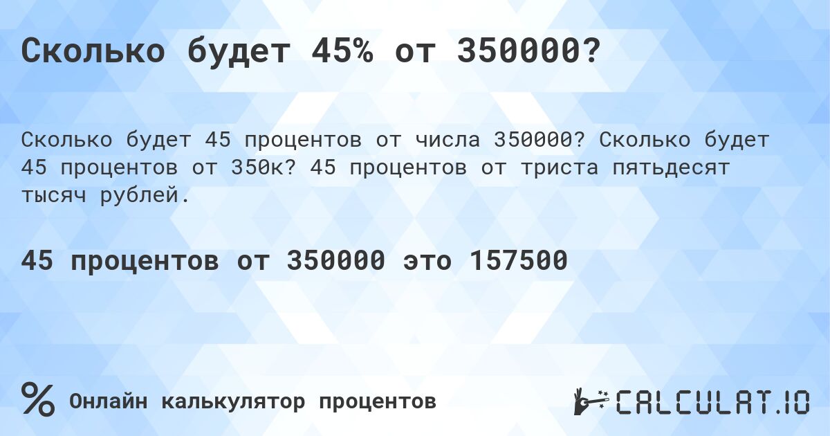 Сколько будет 45% от 350000?. Сколько будет 45 процентов от 350к? 45 процентов от триста пятьдесят тысяч рублей.