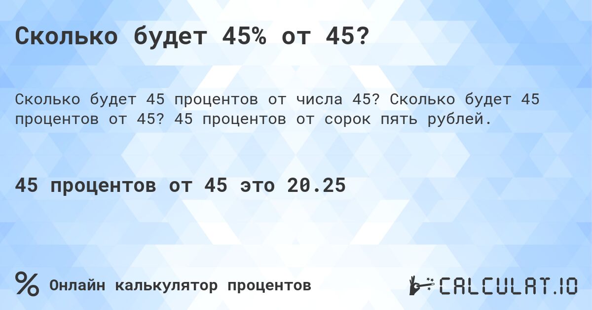Сколько будет 45% от 45?. Сколько будет 45 процентов от 45? 45 процентов от сорок пять рублей.