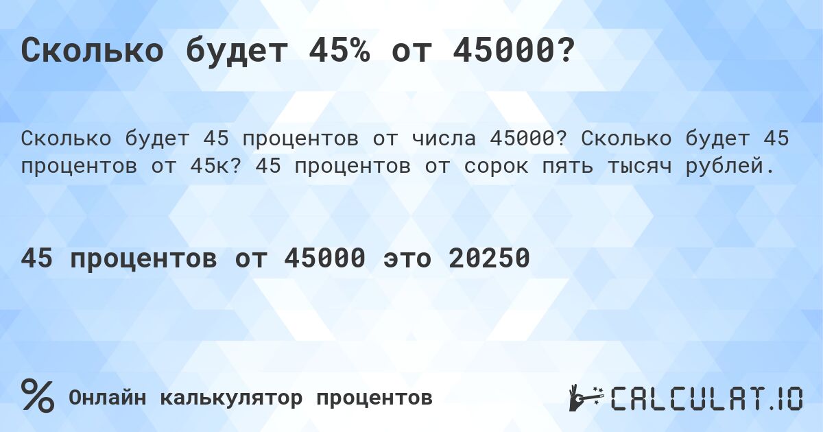 Сколько будет 45% от 45000?. Сколько будет 45 процентов от 45к? 45 процентов от сорок пять тысяч рублей.