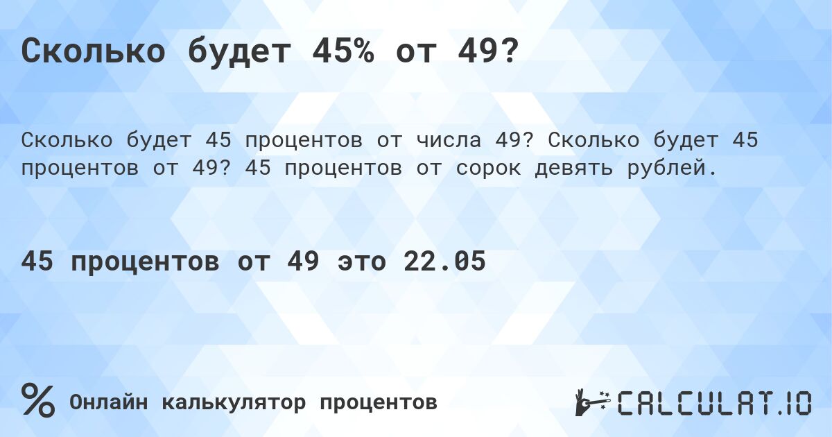 Сколько будет 45% от 49?. Сколько будет 45 процентов от 49? 45 процентов от сорок девять рублей.