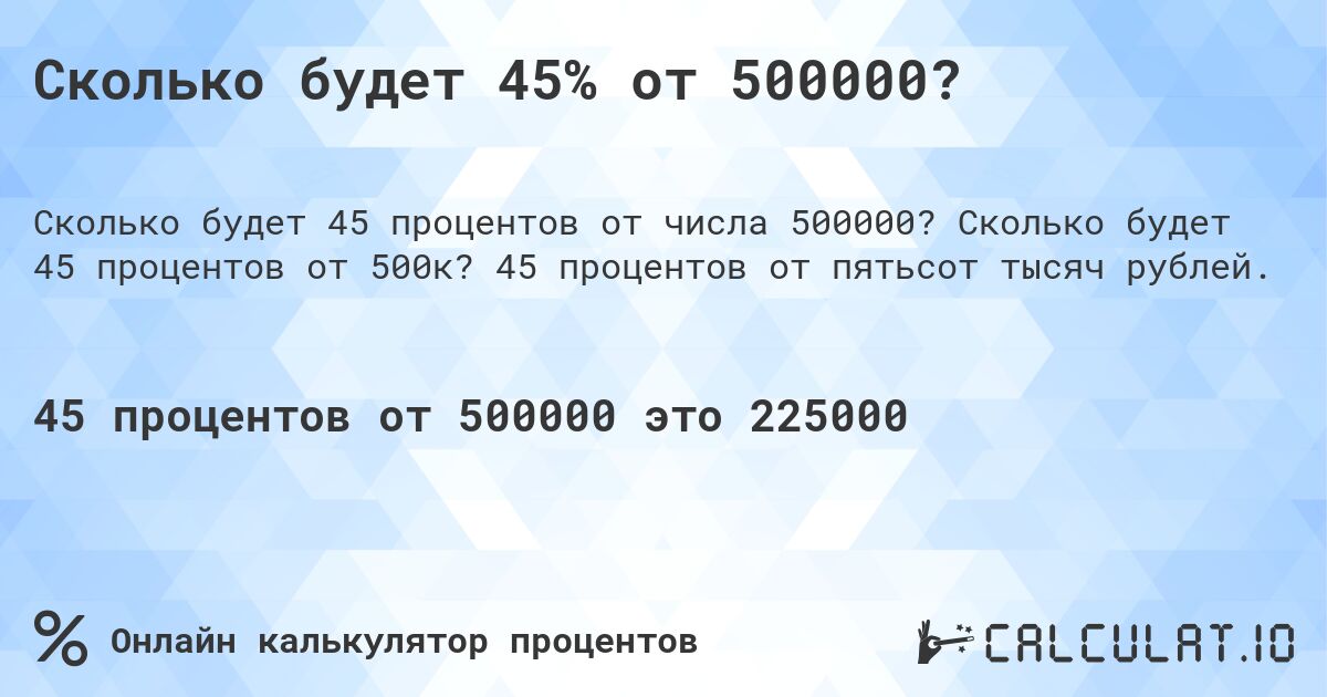 Сколько будет 45% от 500000?. Сколько будет 45 процентов от 500к? 45 процентов от пятьсот тысяч рублей.