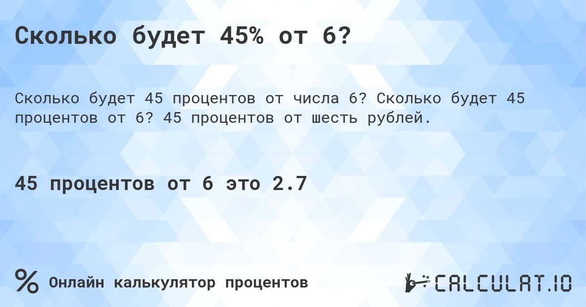 Сколько будет 45% от 6?. Сколько будет 45 процентов от 6? 45 процентов от шесть рублей.