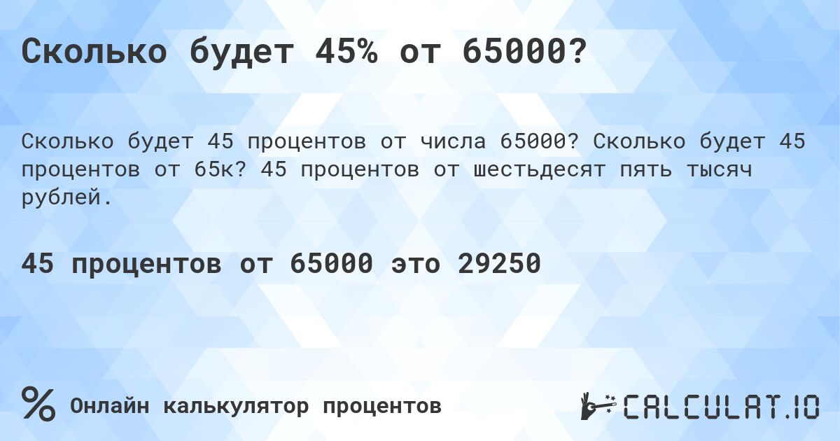 Сколько будет 45% от 65000?. Сколько будет 45 процентов от 65к? 45 процентов от шестьдесят пять тысяч рублей.