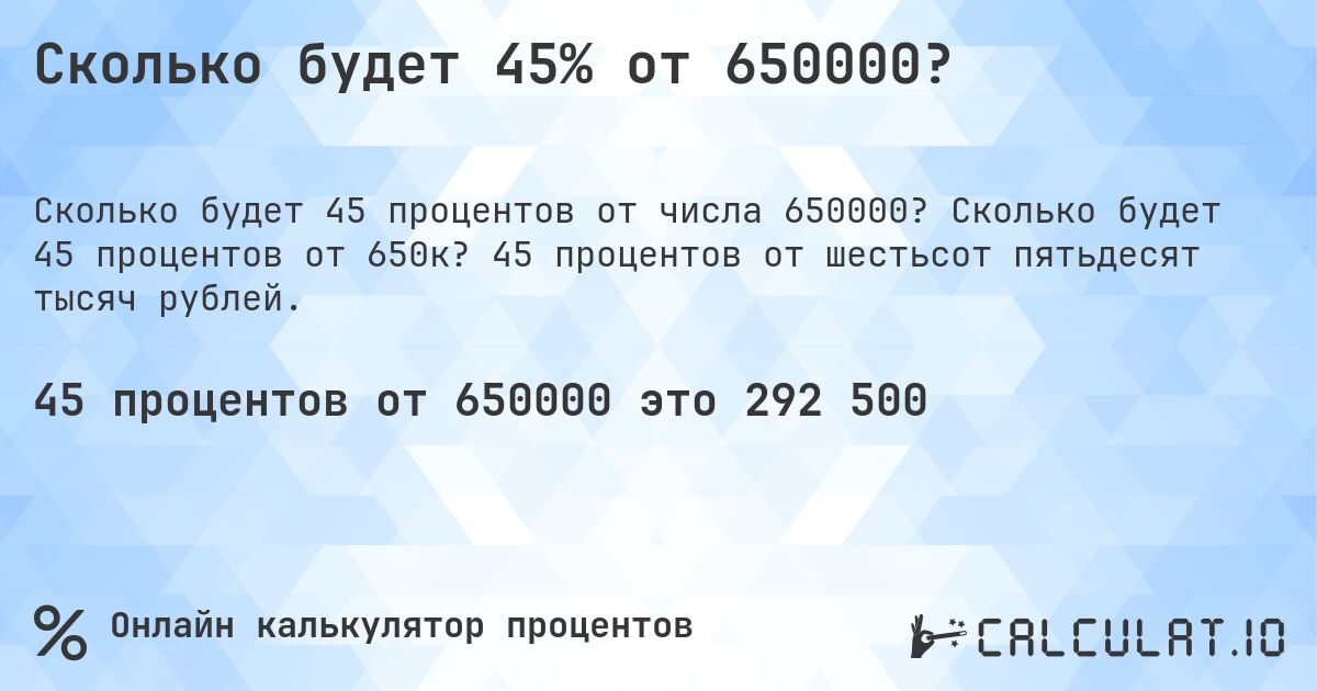 Сколько будет 45% от 650000?. Сколько будет 45 процентов от 650к? 45 процентов от шестьсот пятьдесят тысяч рублей.