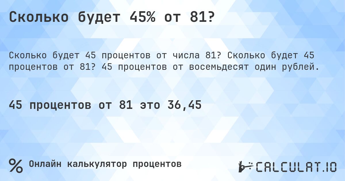 Сколько будет 45% от 81?. Сколько будет 45 процентов от 81? 45 процентов от восемьдесят один рублей.