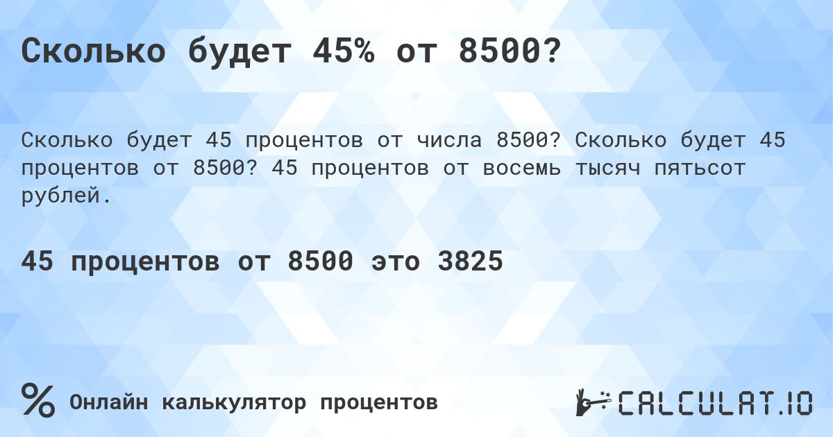 Сколько будет 45% от 8500?. Сколько будет 45 процентов от 8500? 45 процентов от восемь тысяч пятьсот рублей.