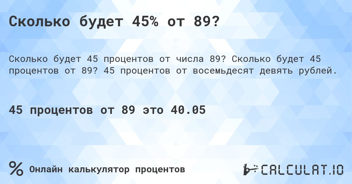 Сколько будет 45% от 89?. Сколько будет 45 процентов от 89? 45 процентов от восемьдесят девять рублей.