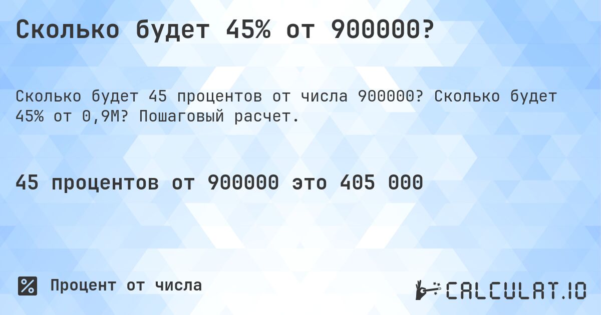 Сколько будет 45% от 900000?. Сколько будет 45% от 0,9M? Пошаговый расчет.