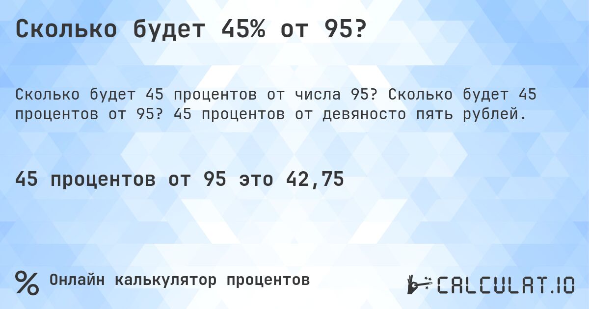 Сколько будет 45% от 95?. Сколько будет 45 процентов от 95? 45 процентов от девяносто пять рублей.