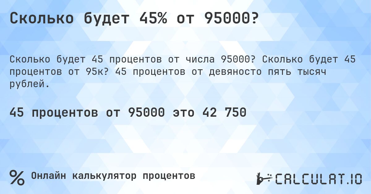 Сколько будет 45% от 95000?. Сколько будет 45 процентов от 95к? 45 процентов от девяносто пять тысяч рублей.