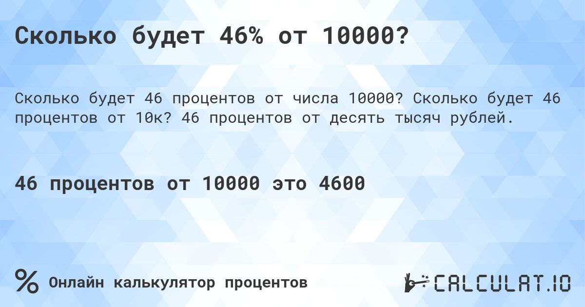 Сколько будет 46% от 10000?. Сколько будет 46 процентов от 10к? 46 процентов от десять тысяч рублей.