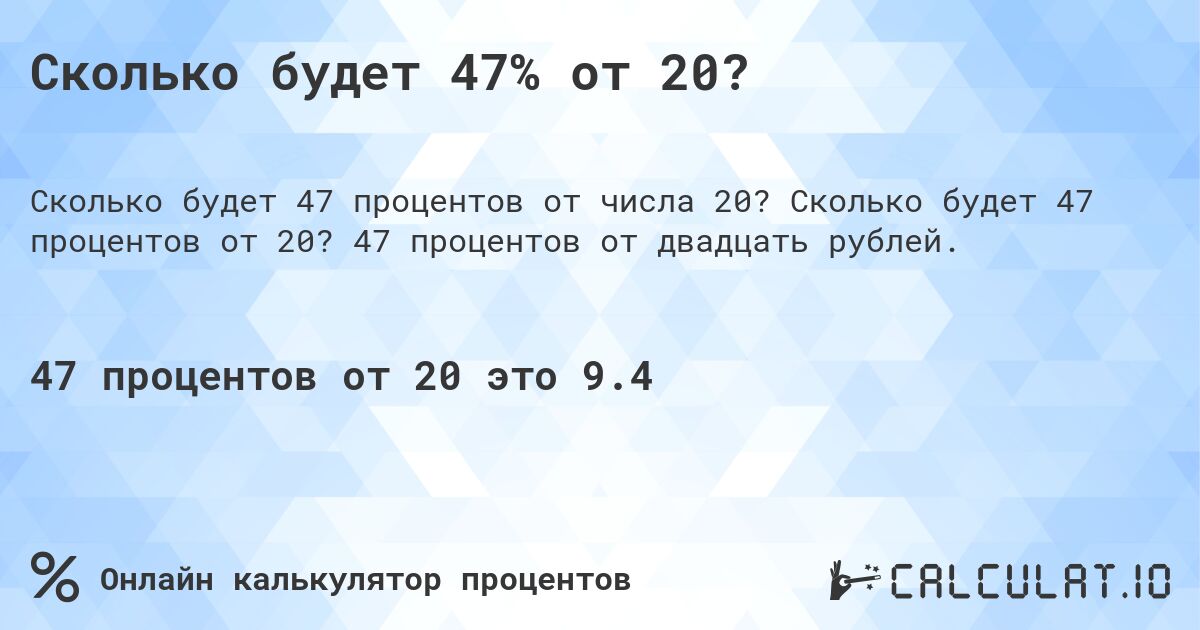 Сколько будет 47% от 20?. Сколько будет 47 процентов от 20? 47 процентов от двадцать рублей.