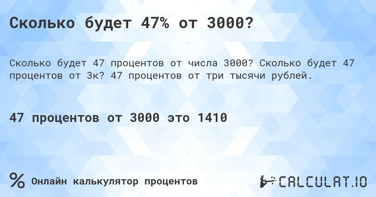 Сколько будет 47% от 3000?. Сколько будет 47 процентов от 3к? 47 процентов от три тысячи рублей.