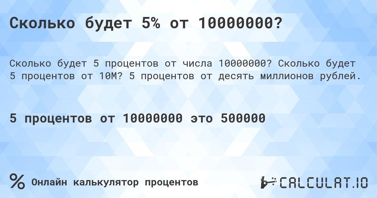 Сколько будет 5% от 10000000?. Сколько будет 5 процентов от 10M? 5 процентов от десять миллионов рублей.