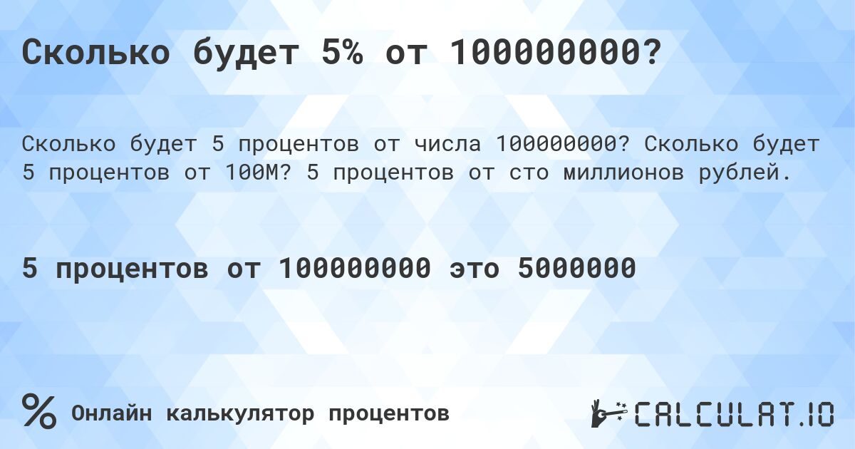 Сколько будет 5% от 100000000?. Сколько будет 5 процентов от 100M? 5 процентов от сто миллионов рублей.