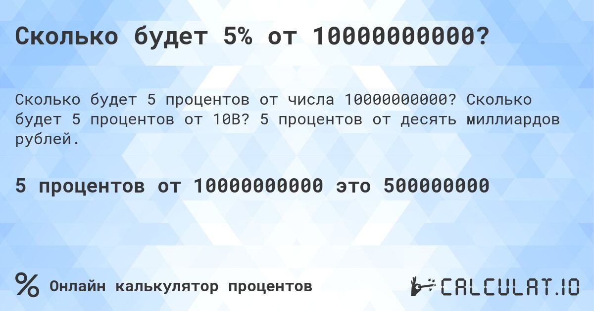 Сколько будет 5% от 10000000000?. Сколько будет 5 процентов от 10B? 5 процентов от десять миллиардов рублей.