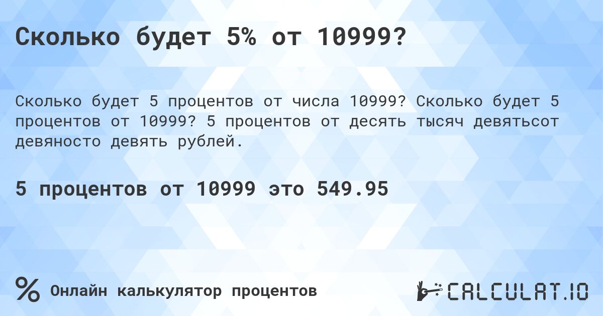 Сколько будет 5% от 10999?. Сколько будет 5 процентов от 10999? 5 процентов от десять тысяч девятьсот девяносто девять рублей.