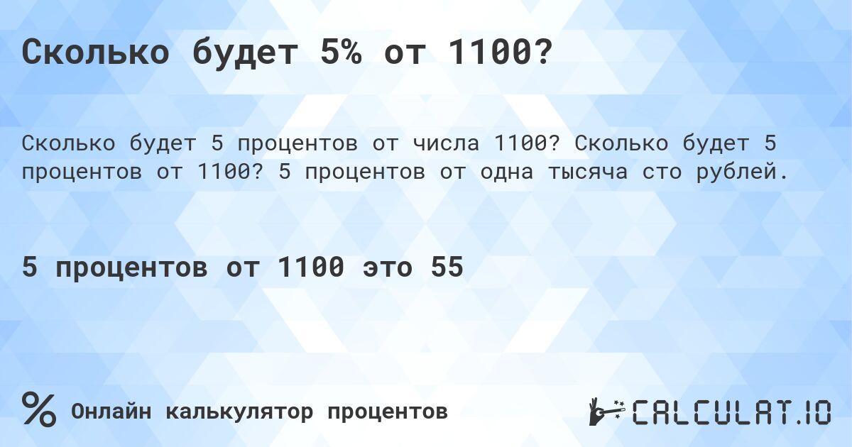 Сколько будет 5% от 1100?. Сколько будет 5 процентов от 1100? 5 процентов от одна тысяча сто рублей.