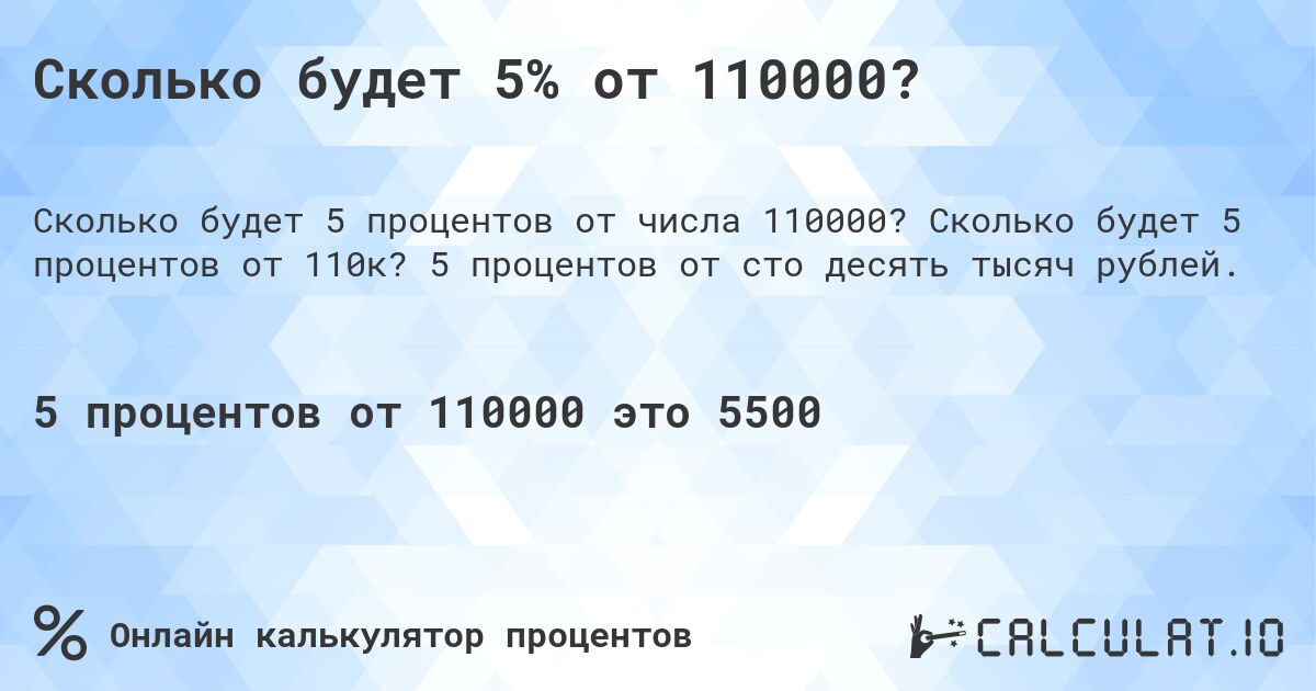 Сколько будет 5% от 110000?. Сколько будет 5 процентов от 110к? 5 процентов от сто десять тысяч рублей.