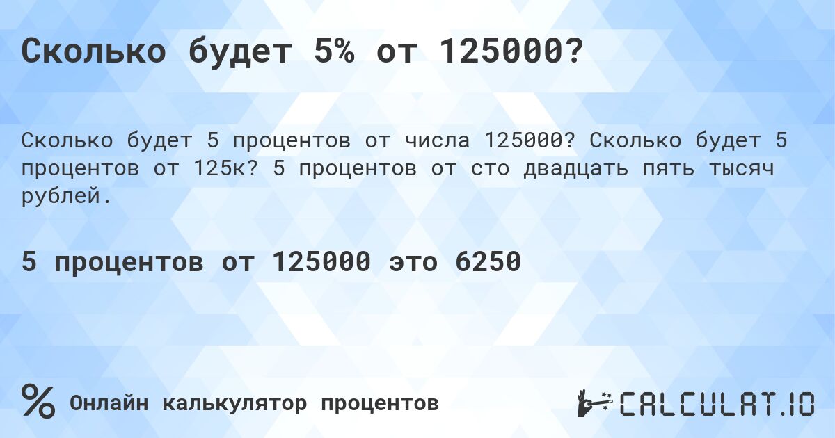 Сколько будет 5% от 125000?. Сколько будет 5 процентов от 125к? 5 процентов от сто двадцать пять тысяч рублей.