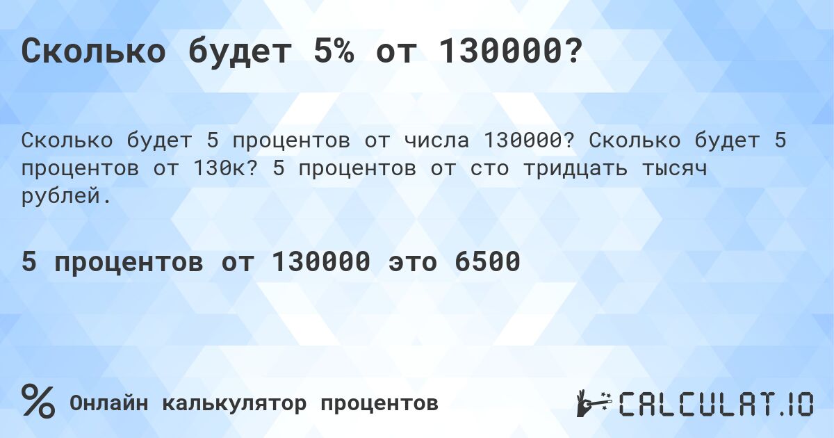 Сколько будет 5% от 130000?. Сколько будет 5 процентов от 130к? 5 процентов от сто тридцать тысяч рублей.