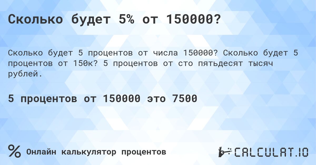 Сколько будет 5% от 150000?. Сколько будет 5 процентов от 150к? 5 процентов от сто пятьдесят тысяч рублей.